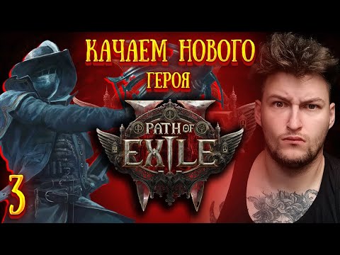 Видео: ВАН ХЕЛЬСИНГ В Path of Exile 2  ! СТРИМ