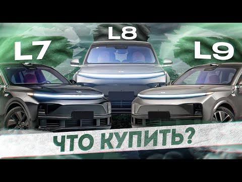 Видео: Li Auto L7 L8 L9 отличия. Какой лучше и что купить?