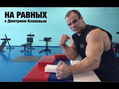 Видео: НА РАВНЫХ LIFE с Дмитрием Клоковым / ДЕНИС ЦЫПЛЕНКОВ