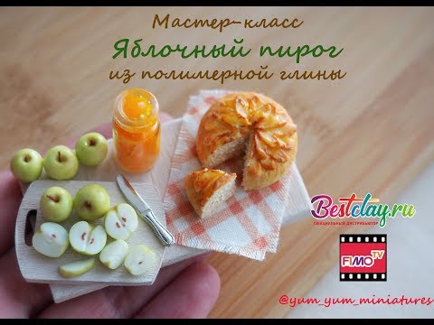 Видео: Мастер-класс: Миниатюра "Яблочный пирог" из полимерной глины FIMO/polymer clay tutorial