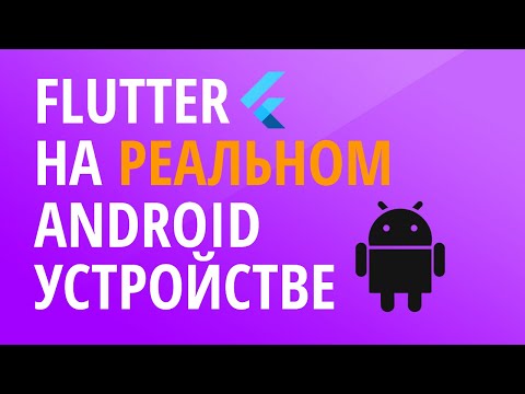 Видео: Как запустить Flutter приложение на реальном Android устройстве