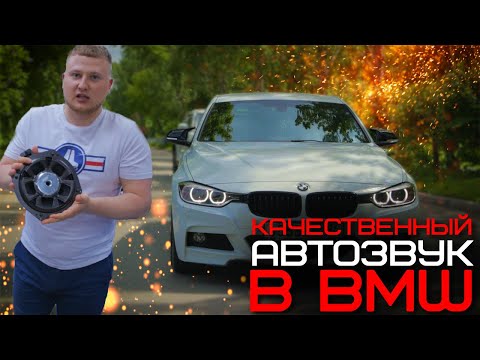 Видео: Автозвук в BMW / Качественные решения для замены штатки / Black Hydra ⚫