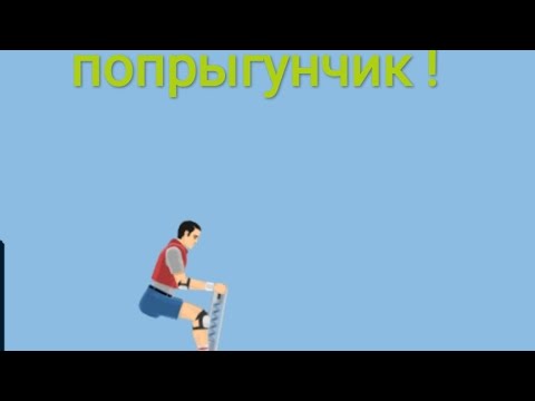 Видео: Happy Wheels #3 Попрыгунчик !