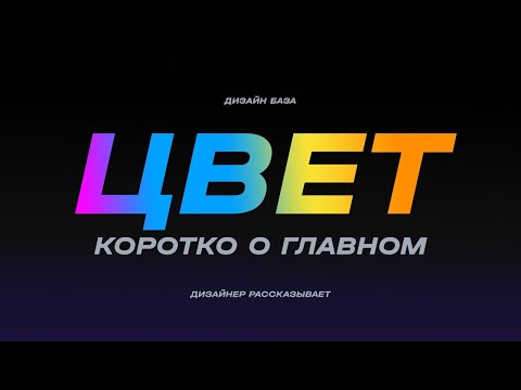 Видео: Как выбрать цвет бренда, логотипа и чего угодно? Всё про цвет. Плейлист с курсом в описании