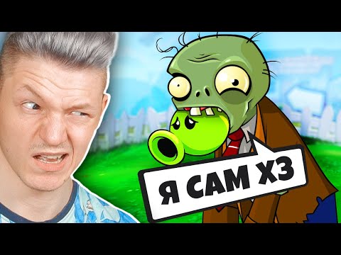 Видео: ПОЧЕМУ ВСЕ ИГРАЮТ В РАСТЕНИЯ ПРОТИВ ЗОМБИ???