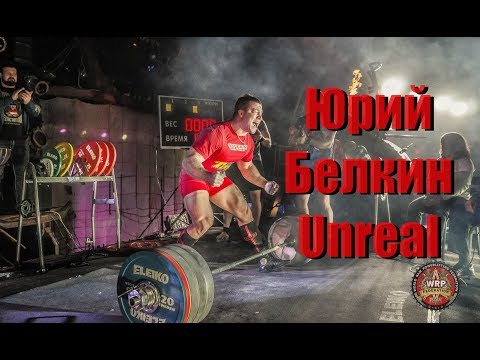 Видео: Юрий Белкин - Unreal