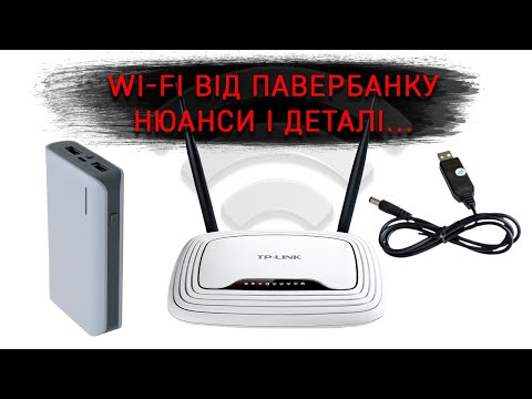 Видео: Інтернет без світла. Не підключай роутер коли немає світла, поки не подивишся це відео