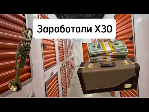Видео: Аукцион Контейнеров в Америке Удачно Зашли