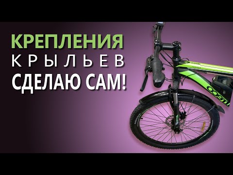 Видео: КРЕПЛЕНИЯ для КРЫЛЬЕВ велосипеда:  НЕОЖИДАННОЕ РЕШЕНИЕ