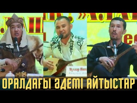 Видео: ОРАЛДА ӨТКЕН ЖАРИЯ БОЛМАҒАН АЙТЫС  МҰХТАР НИЯЗ МҰРАДЫМ МИРЛАНОВ  МУХТАР НИЯЗОВ АЙТЫСТАР