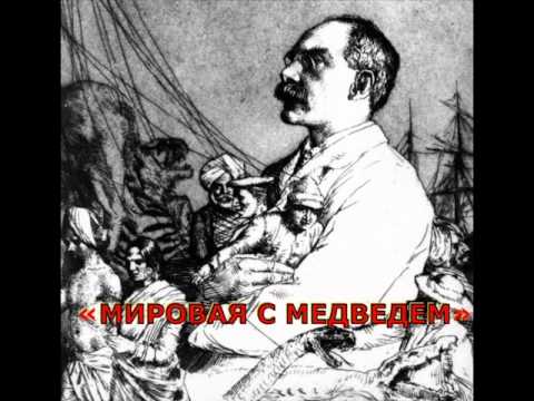 Видео: Редьярд Киплинг «МИРОВАЯ С МЕДВЕДЕМ»