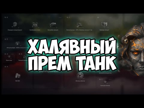 Видео: ХАЛЯВНЫЙ ПРЕМ ТАНК ЗА 5 МИНУТ В НОВОМ ИВЕНТЕ В МИР ТАНКОВ