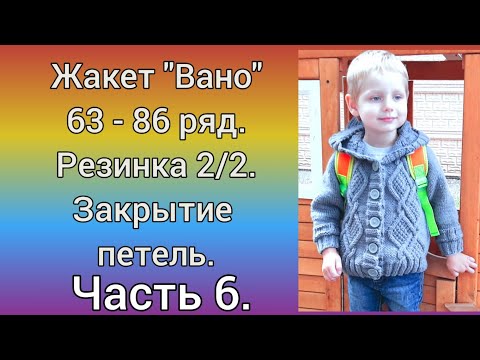 Видео: Жакет "Вано" | Часть 6. 63 - 86 ряд. Резинка 2/2. Закрытие петель.