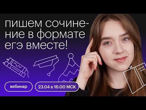 Видео: Пишем сочинение в формате ЕГЭ вместе! | ЕГЭ РУССКИЙ ЯЗЫК 2022 | СОТКА