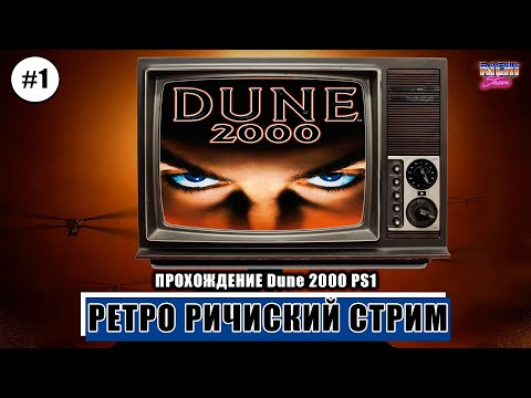Видео: Дюна 2000 ПС1 Прохождение стрим 1