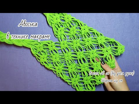 Видео: Авоська в технике макраме.  