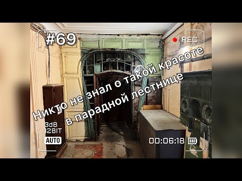 Видео: Открытия в стиле модерн и другие новости наших парадных лестниц в столетнем доме Петербурга
