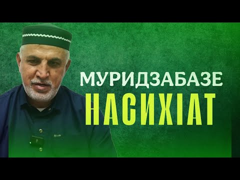 Видео: Муридзабазе насихIат