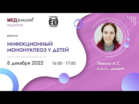 Видео: Инфекционный мононуклеоз у детей