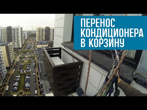 Видео: Монтаж кондиционера.Демонтаж кондиционера с вент.фасада.Монтаж корзины.Монтаж кондиционера в корзину