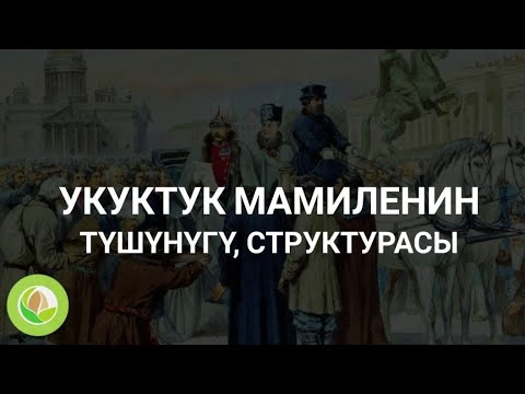 Видео: Нурлан Исмаилов - 05 - Укуктук мамиленин түшүнүгү, структурасы, түрлѳрү