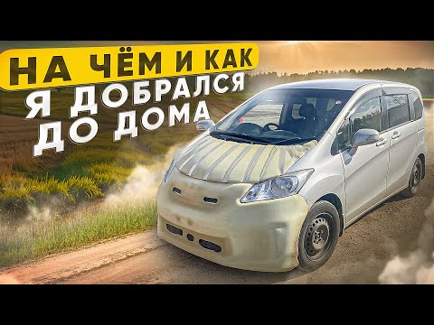 Видео: На чем и как я добрался домой / Перегон авто из Владивостока