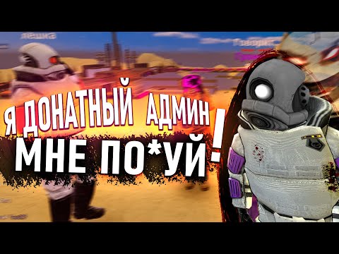 Видео: НАКАЗАЛ ДОНАТ АДМИНОВ В Garry's Mod DarkRP