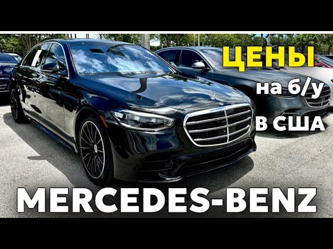 Видео: США Цены на Mercedes Benz БУ