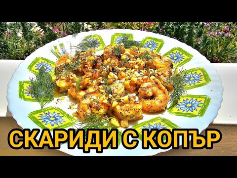 Видео: Скариди с чесън, копър и масло! Много вкусно мезе за студената бира!