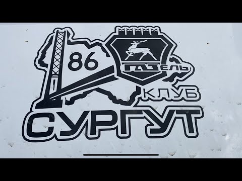 Видео: РЕЙС # 6 ))) Сургут !!! Спасибо подписчикам ))) 😁