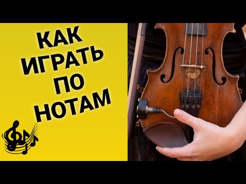 Видео: Научу Играть по нотам за 5 МИНУТ Как играть по нотам на скрипке