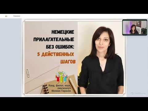 Видео: Вебинар «Немецкие прилагательные без ошибок: 5 действенных шагов»