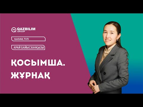 Видео: Қосымша. Жұрнақ / Қазақ тілі пәнінен ҰБТ -ға дайындық / Арай Байысханқызы