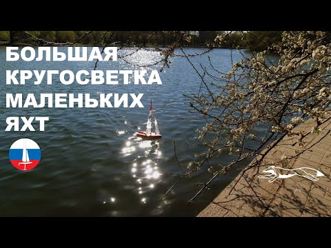 Видео: Кругосветка на радиоуправляемых яхтах Микро Мэджик
