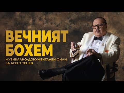 Видео: ВЕЧНИЯТ БОХЕМ - музикално-документален филм, за поета, текстописец и светски хроникьор - Агент Тенев