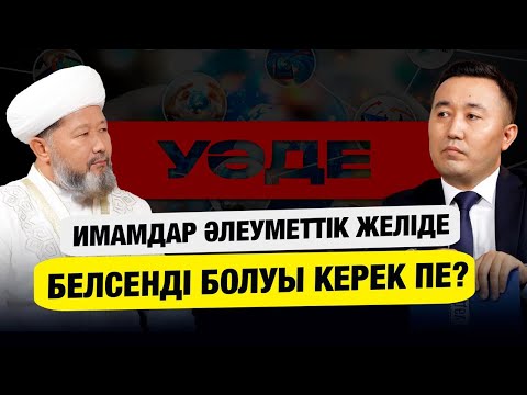 Видео: Имамдар әлеуметтік желіде белсенді болуы керек пе? | Наурызбай қажы Тағанұлы | Уәде