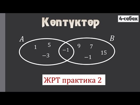 Видео: Көптүктөргө арналган ЖРТ практика / 2-сабак