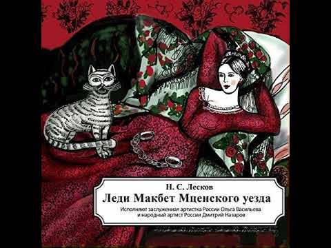 Видео: Николай Лесков. "Леди Макбет Мценского уезда" (звуковой спектакль Виктора Трухана)