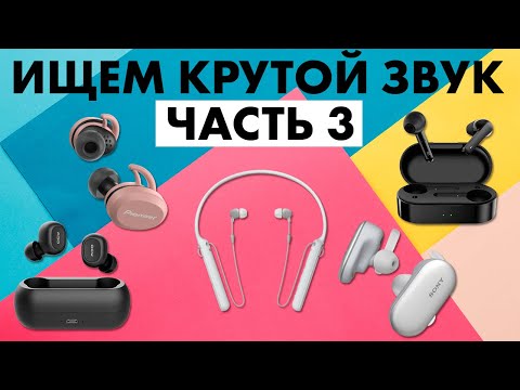 Видео: Обзор беспроводных наушников Часть 3 - МУЗЫКАНТ ищет КРУТОЙ ЗВУК