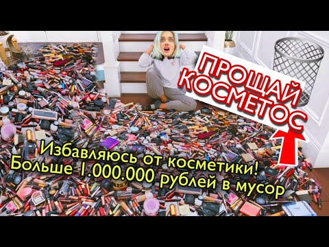 Видео: моя коллекция косметики идёт в помойку  *минус миллион руб*