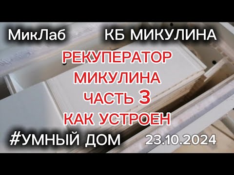 Видео: Рекуператор Микулина. Часть3. Как устроен. КБ Микулина. MIKLAB-ROBOTICS. МикЛаб. (23.10.2024)