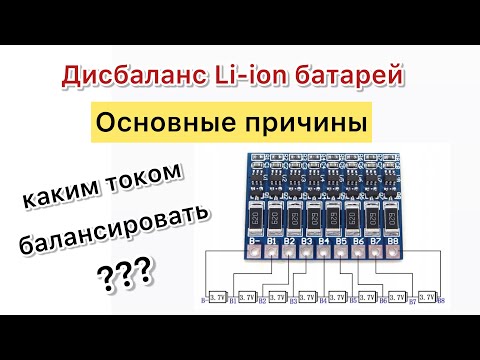 Видео: Балансировка аккумуляторов и откуда берётся дисбаланс Li-ion батареи ???