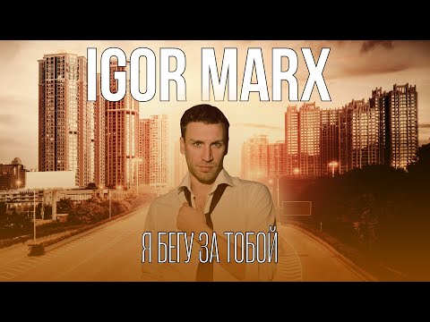 Видео: Igor Marx - Я бегу за тобой ( Премьера клипа 2023 )