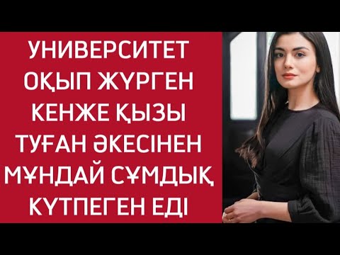 Видео: ЖАС ҚЫЗДЫҢ ӘКЕСІНЕ ДЕГЕН ӨШПЕНДІЛІГІ АРТА ТҮСТІ