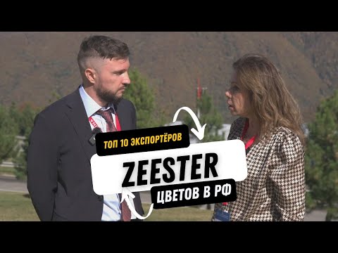 Видео: Оптовый поставщик цветов из Голландии. Zeester- Топ 10 оптовых поставщиков цветов из Нидерландов