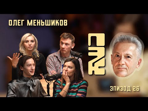 Видео: В гостях Владимир Канухин | актер Олег Меньшиков: почему это круто?