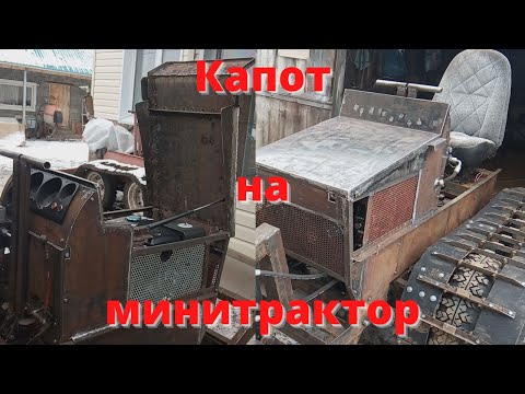 Видео: Капот на гусеничный минитрактор. Минитрактор из Нивы. Часть 10.