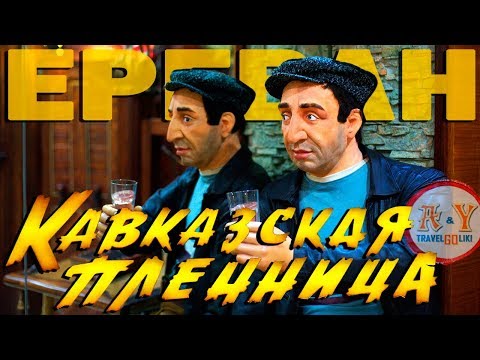 Видео: КАВКАЗСКАЯ ПЛЕННИЦА и Необыкновенная Армения. Мкртчян, шашлыки и День Рождения!