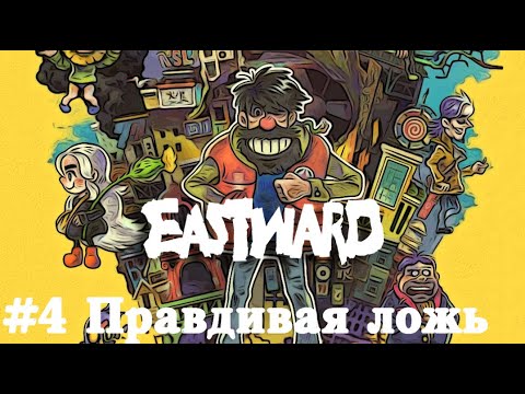 Видео: Босс и бухта Белого Кита - Eastward | Прохождение на русском летсплей часть #4