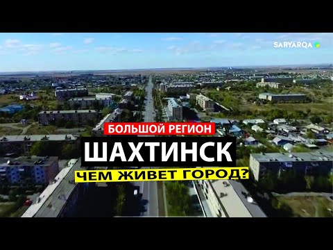 Видео: «Большой регион». ШАХТИНСК. Чем живет город?